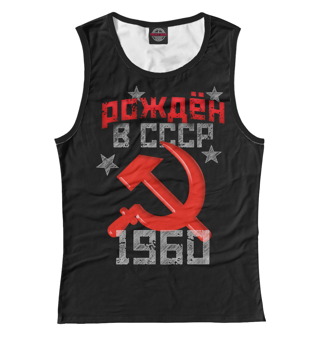 

Рожден в СССР 1960