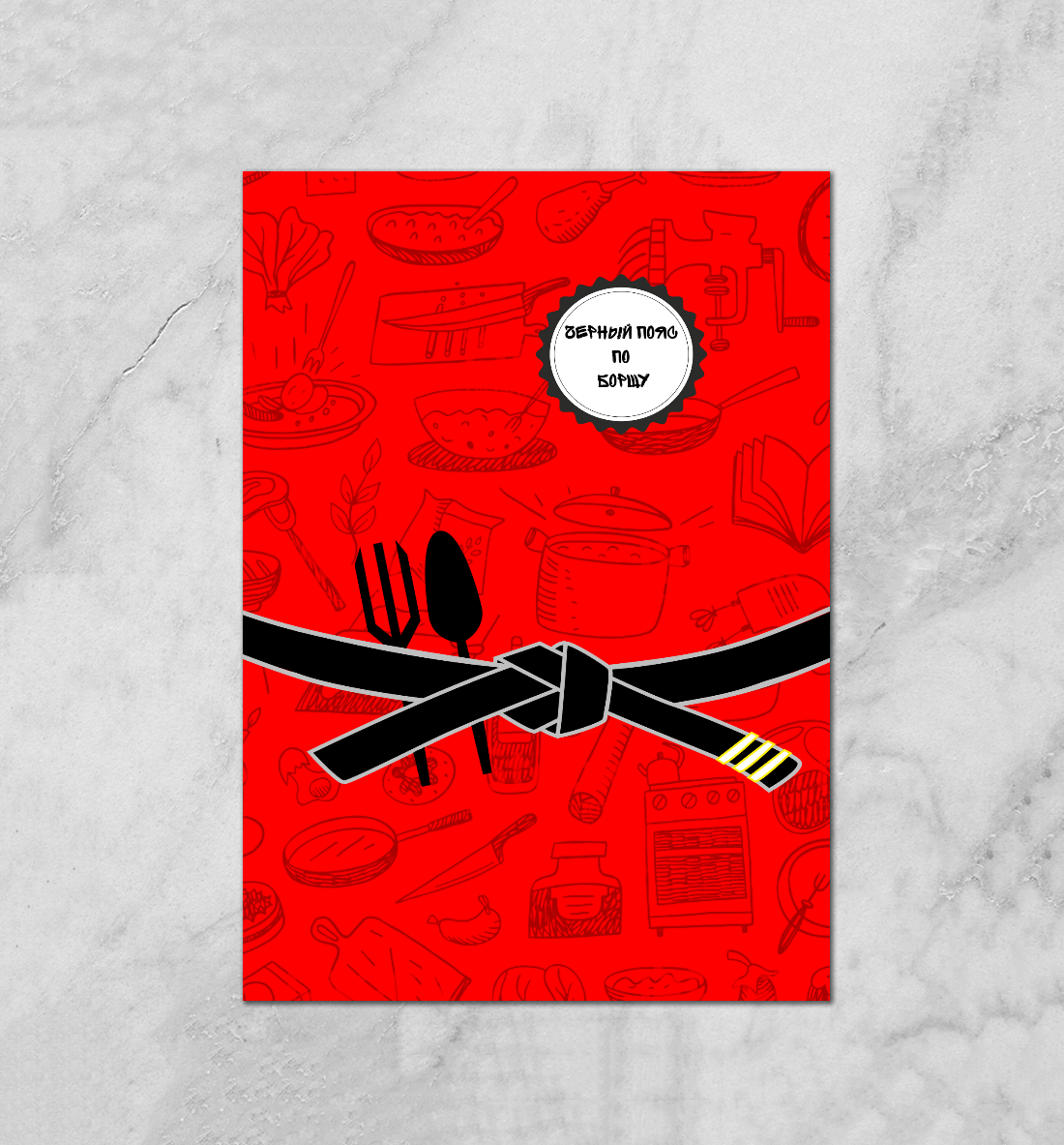 

Черный пояс по борщу