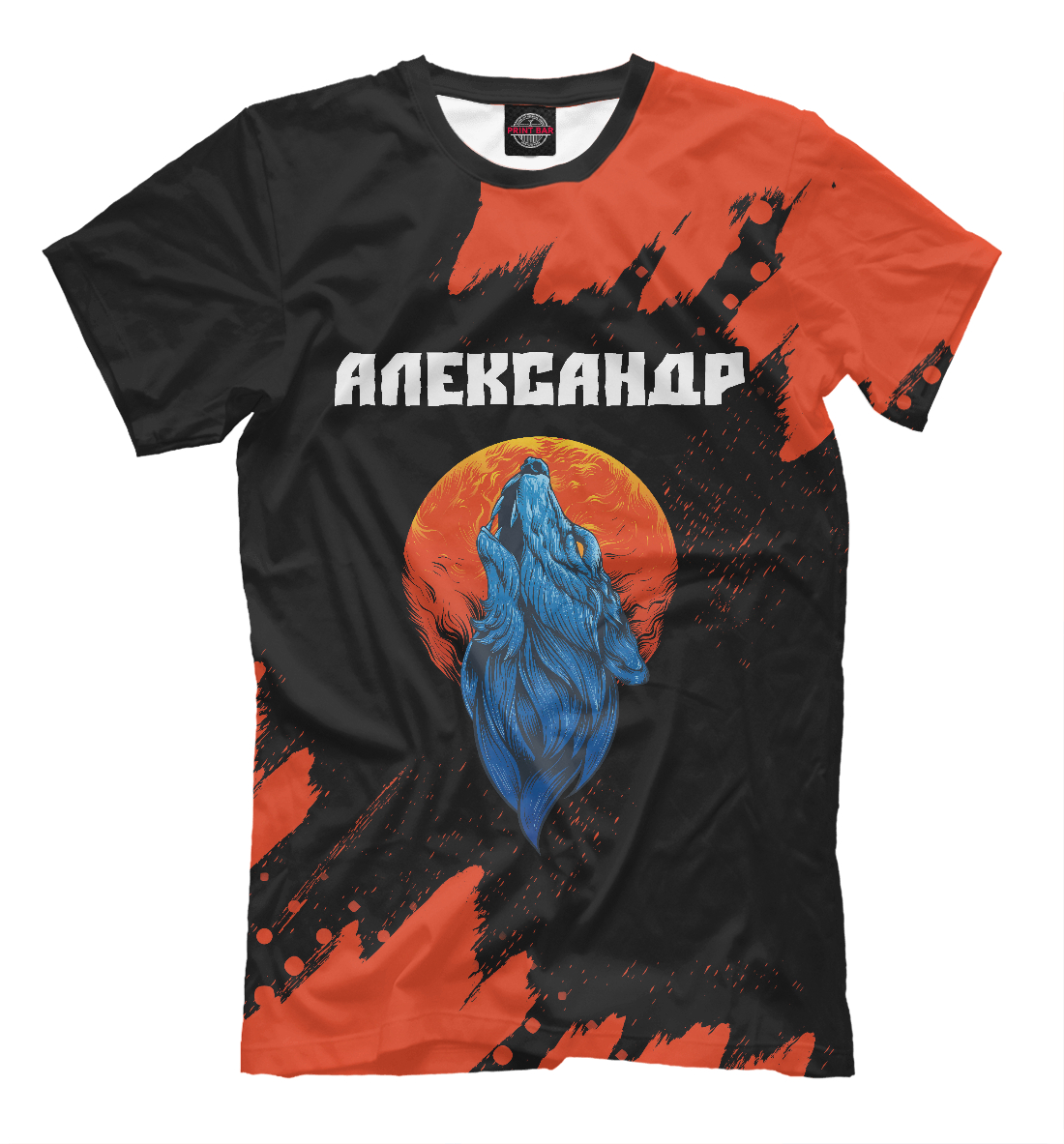 

Александр - Волк