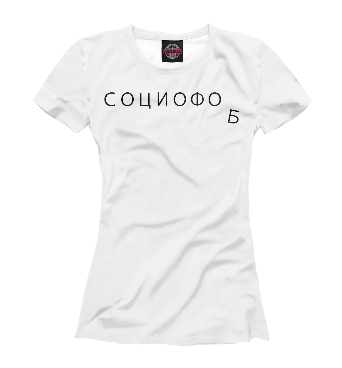 

социофоб