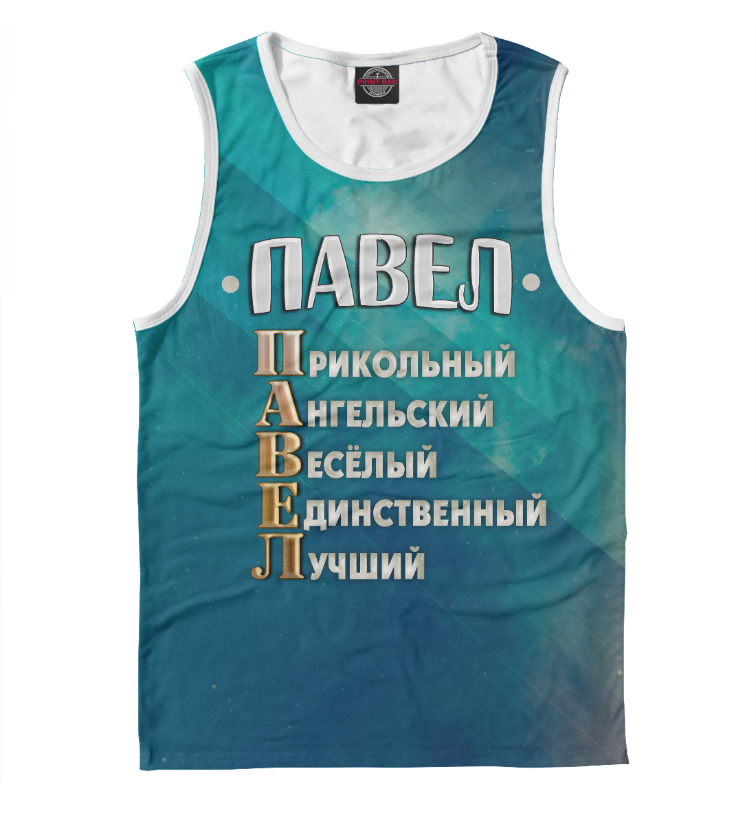 

Комплименты Павел