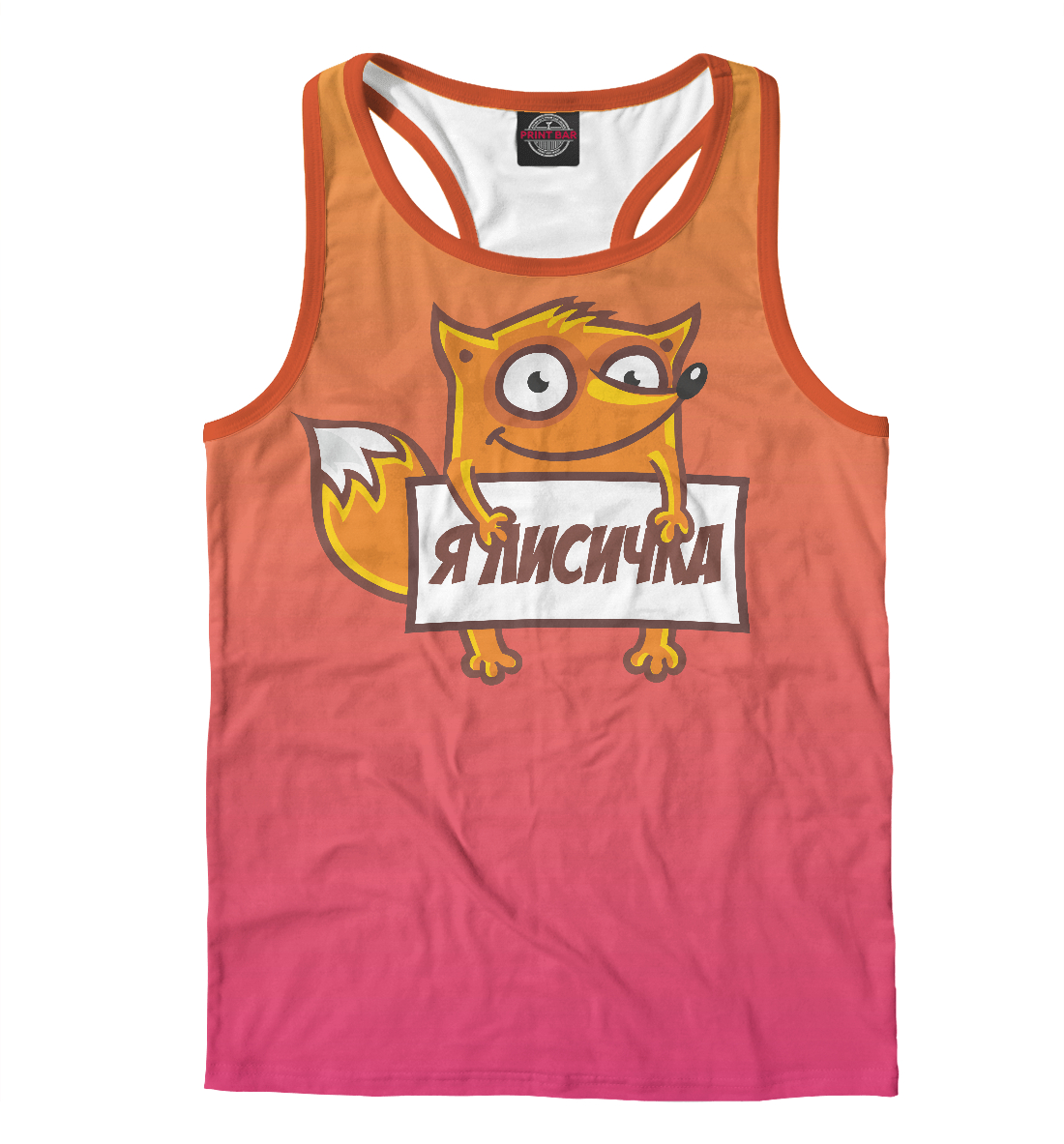 

Я лисичка