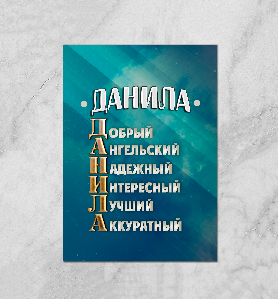 

Комплименты Данила