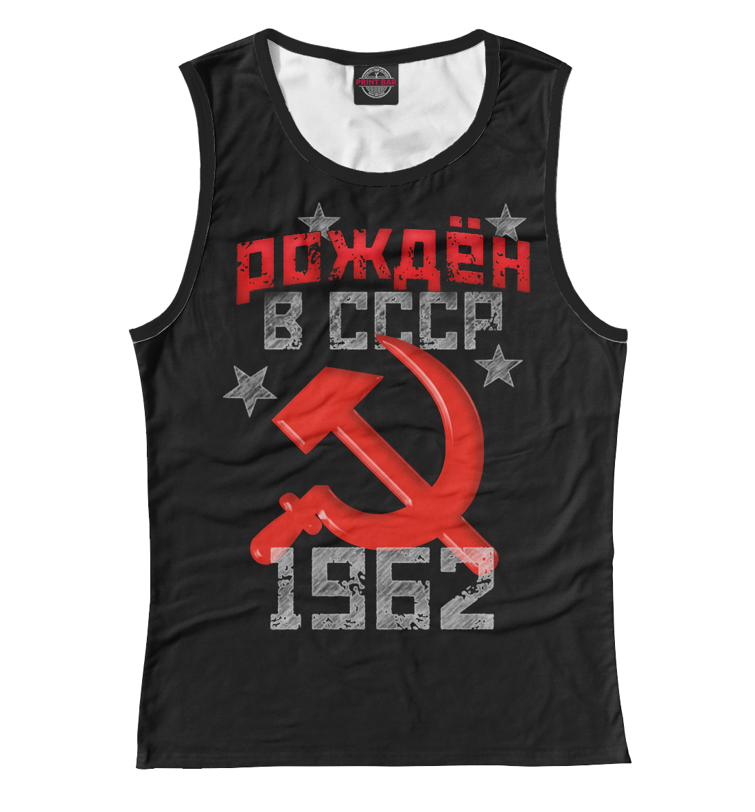 

Рожден в СССР 1962