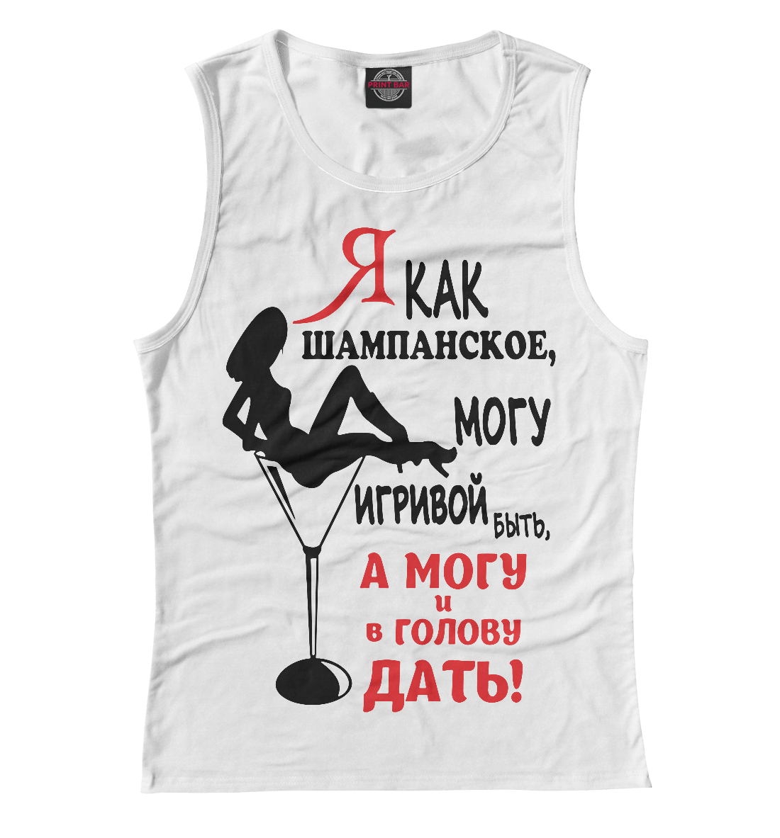 

Я как шампанское, могу игривой быть,а могу ив голову дать