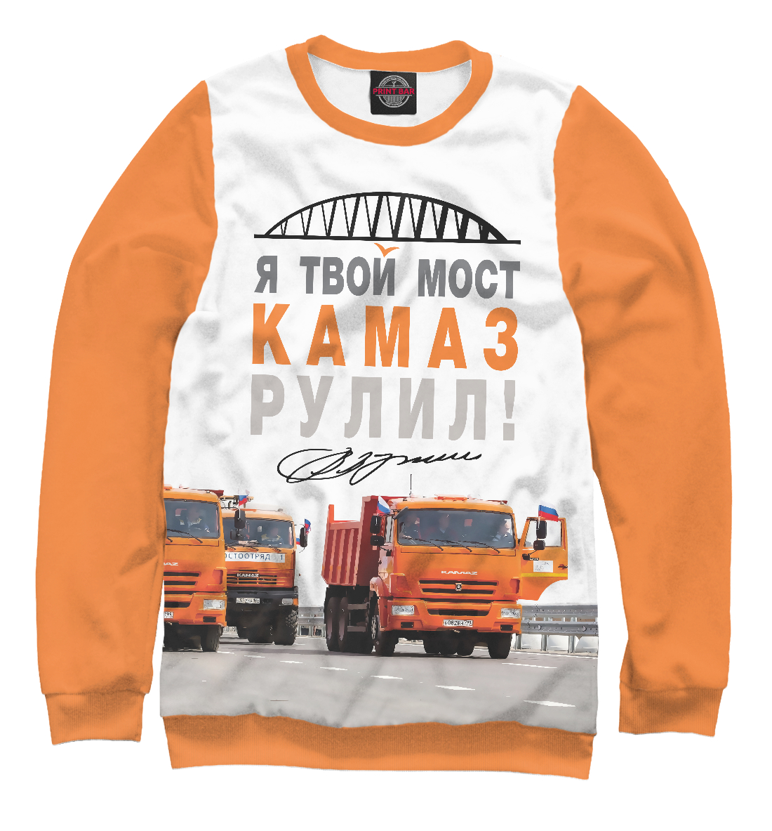 

Я твой мост Камаз рулил!