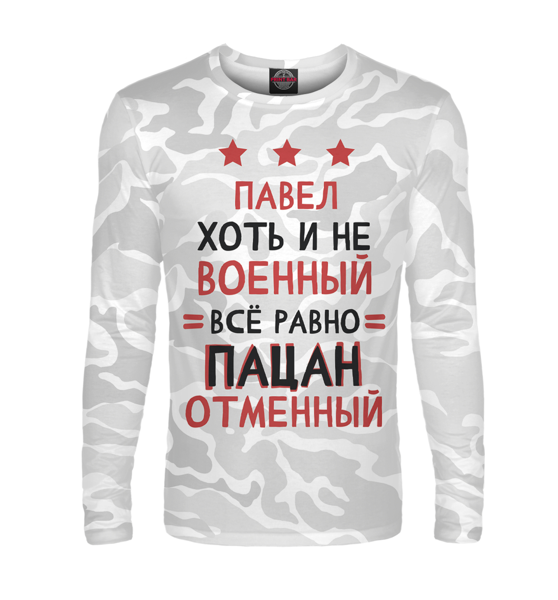 

Павел хоть и не военный, всё равно пацан отменный