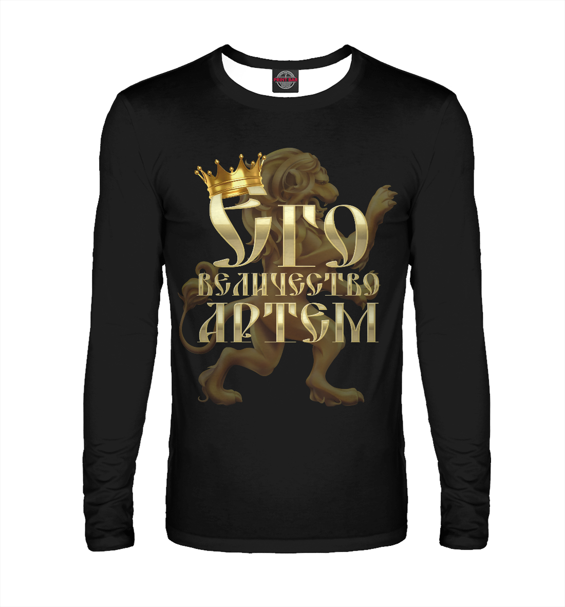 

Его величество Артем