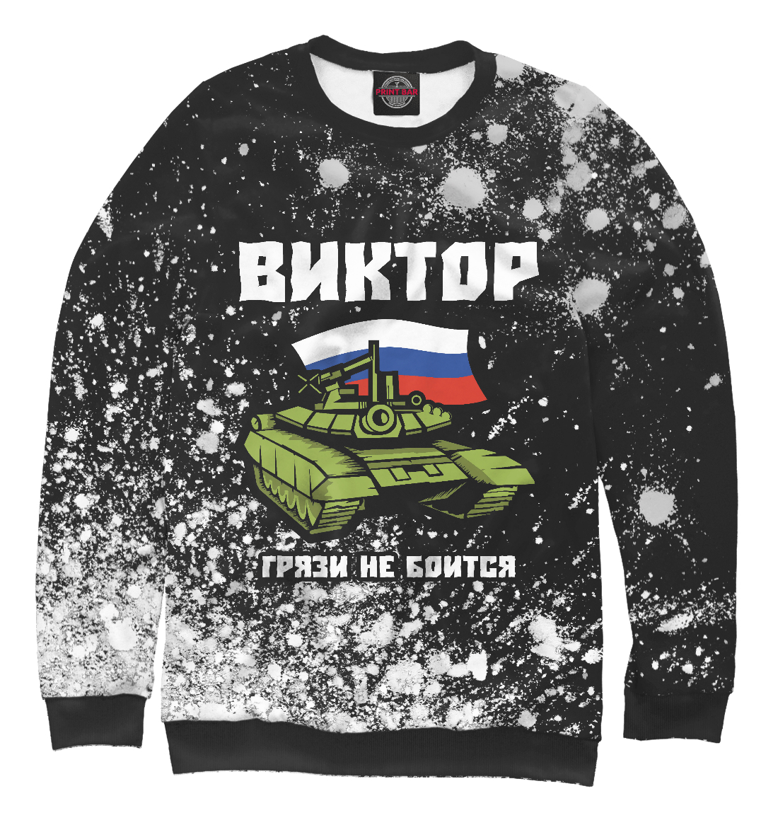 

Виктор + Танк