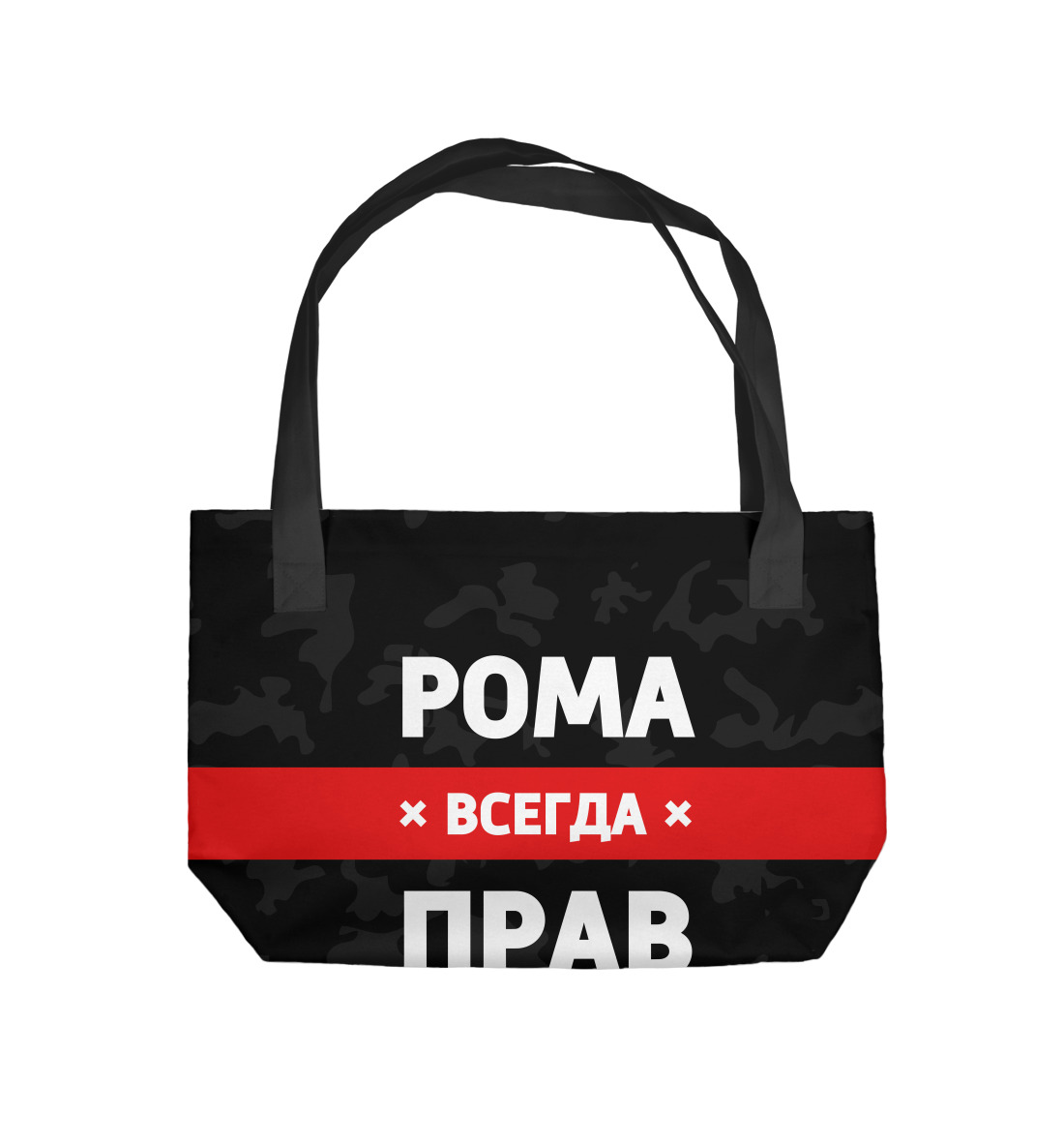 

Рома всегда прав