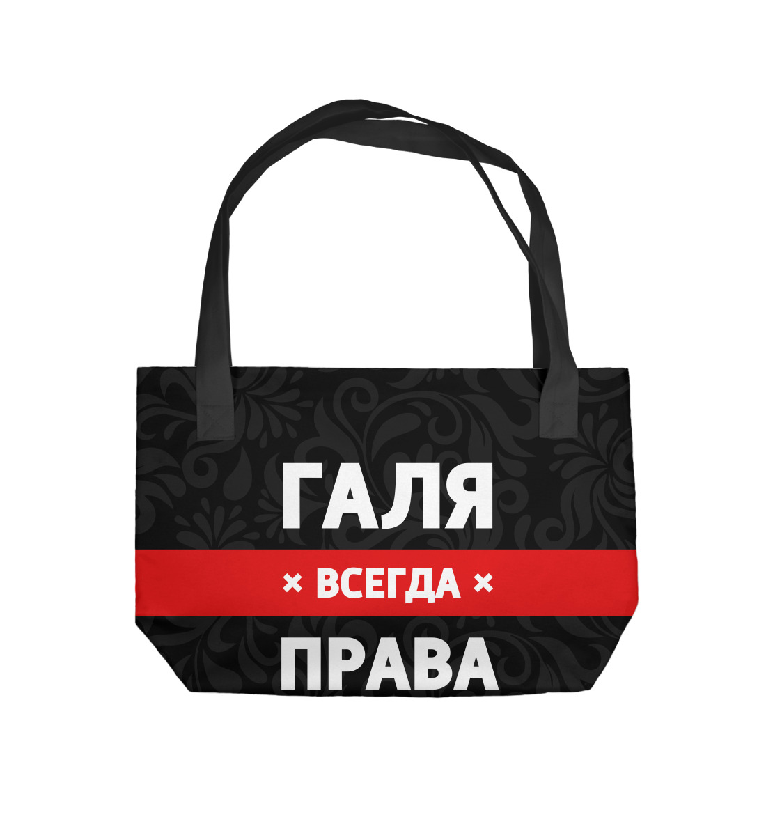 

Галя всегда права
