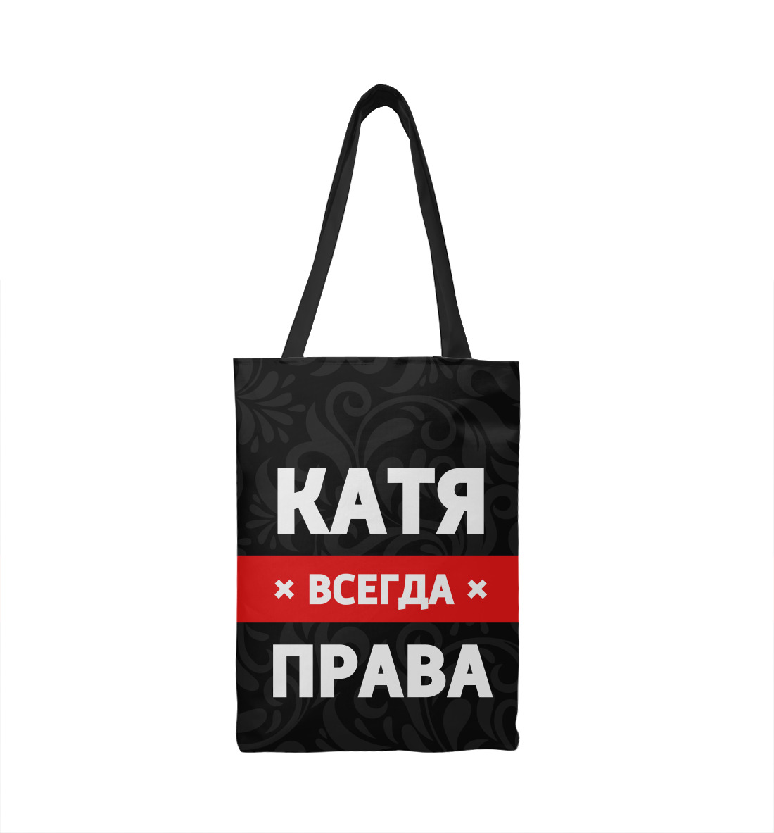 

Катя всегда права