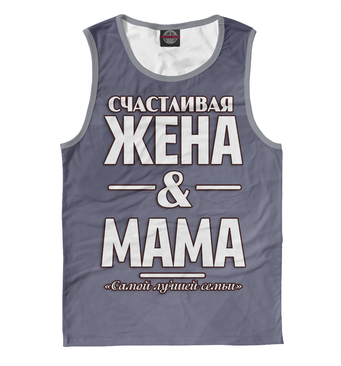 

Счастливая жена