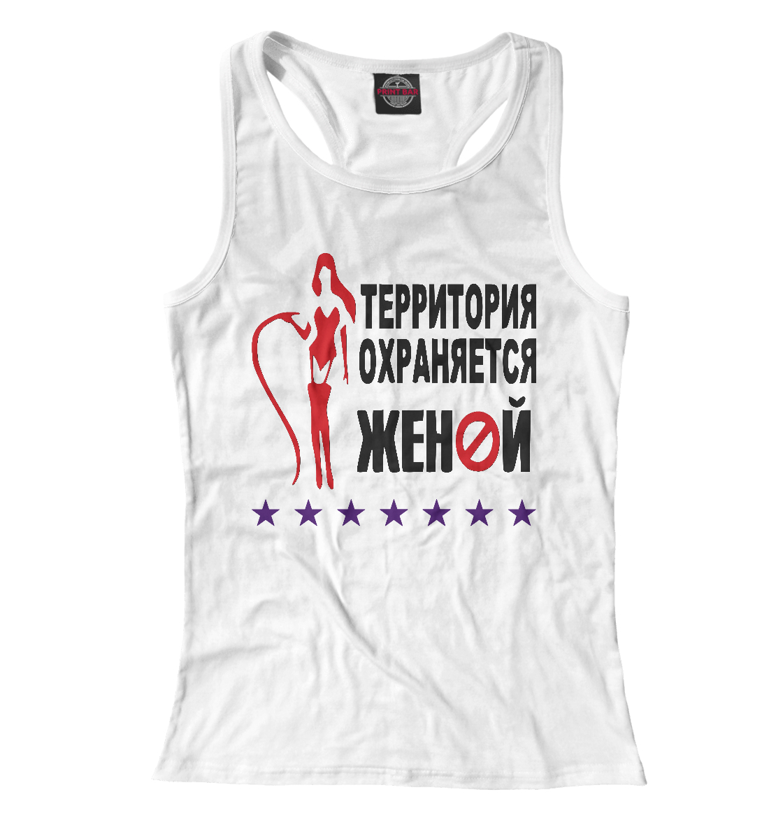 

Территория Охраняется Женой