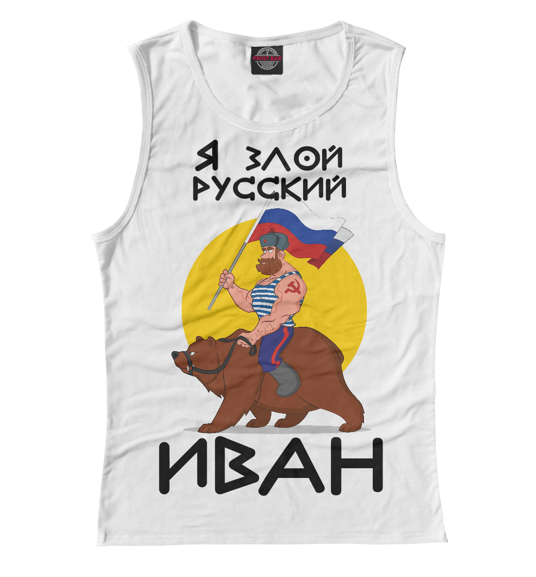 

Злой русский Иван