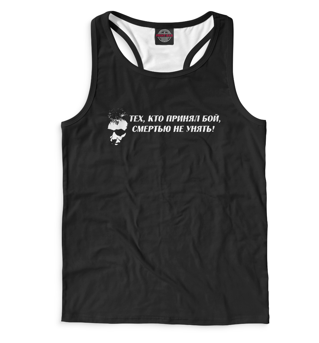 

Тех, кто принял бой, смертью не унять!