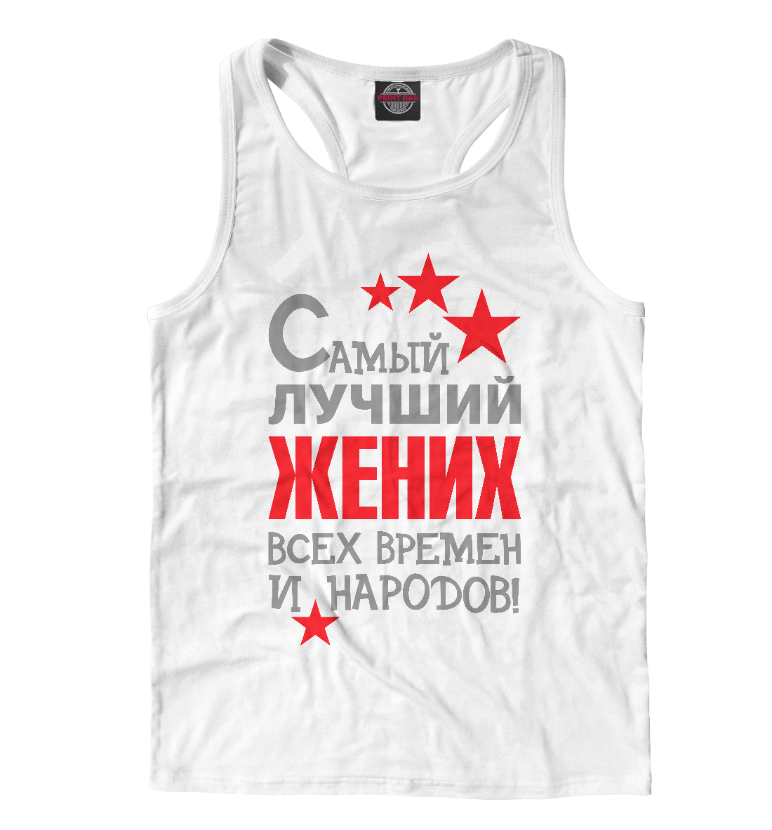 

Самый лучший жених