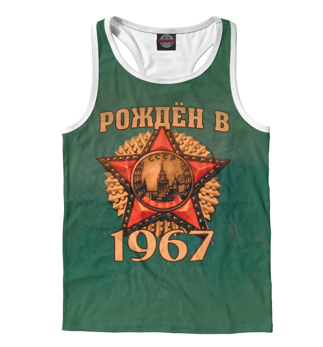 

Рожден в 1967