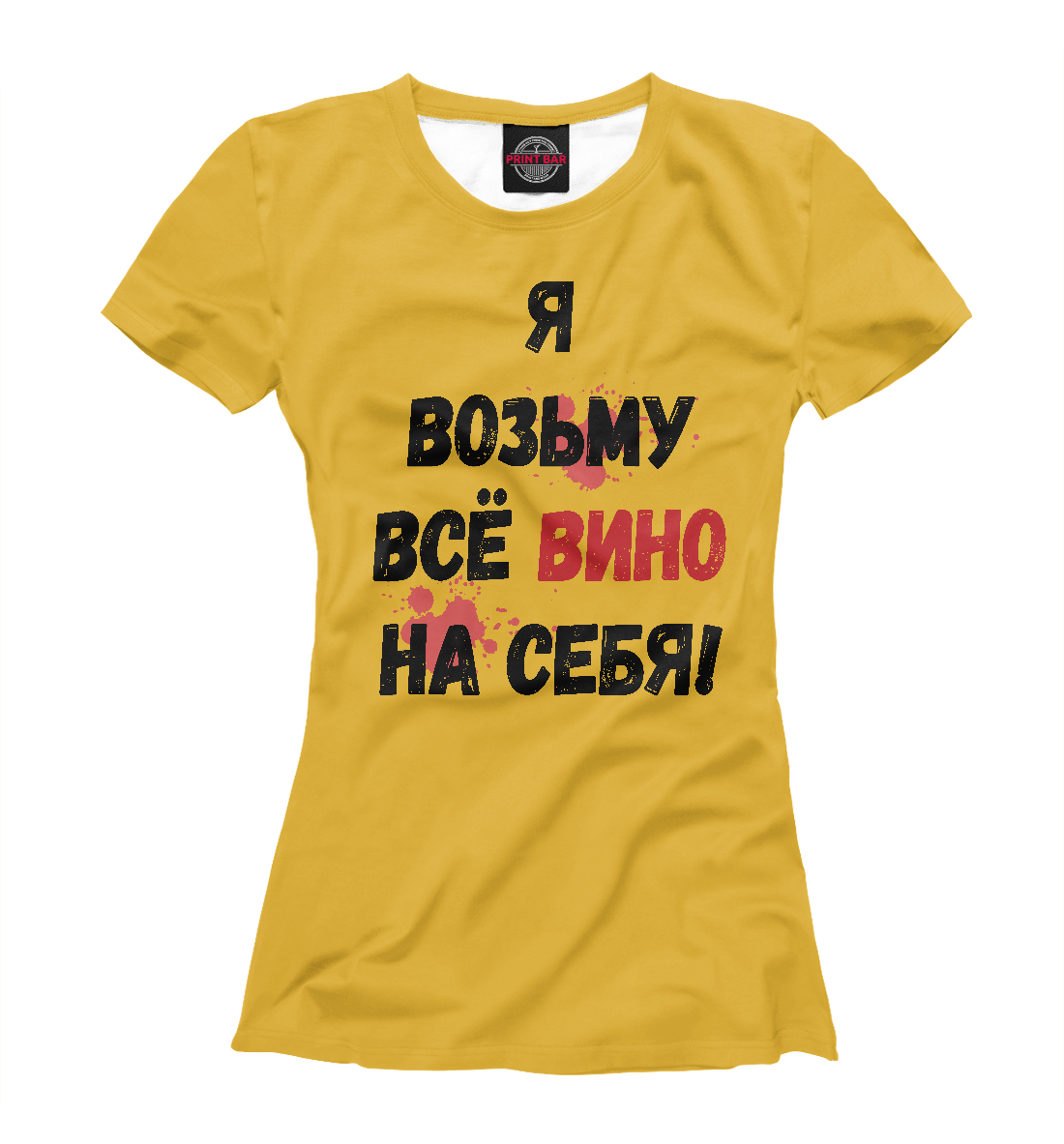 

Я возьму всё вино на себя!