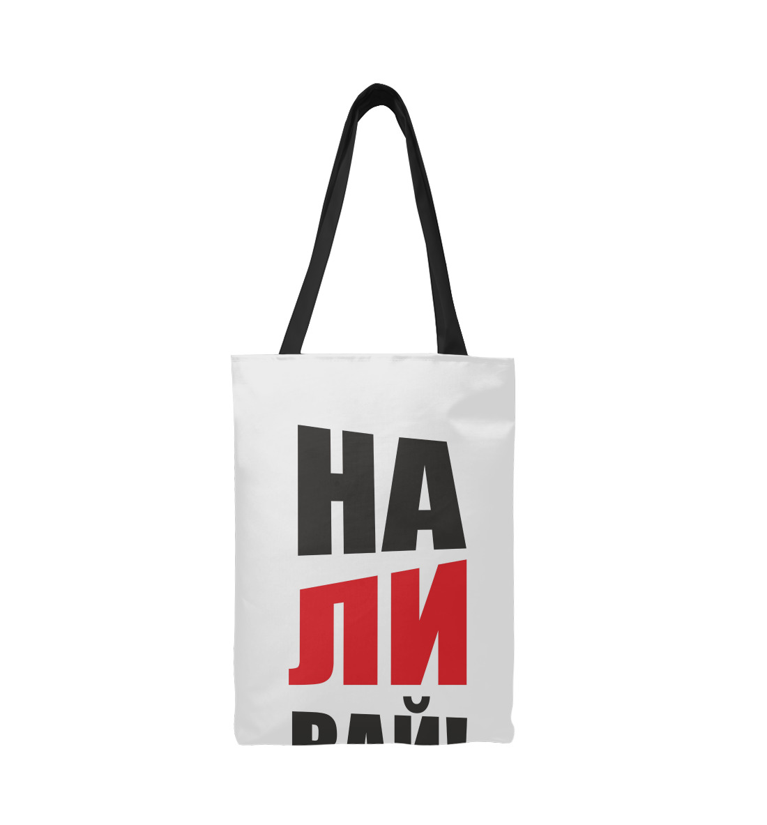 

НАЛИВАЙ