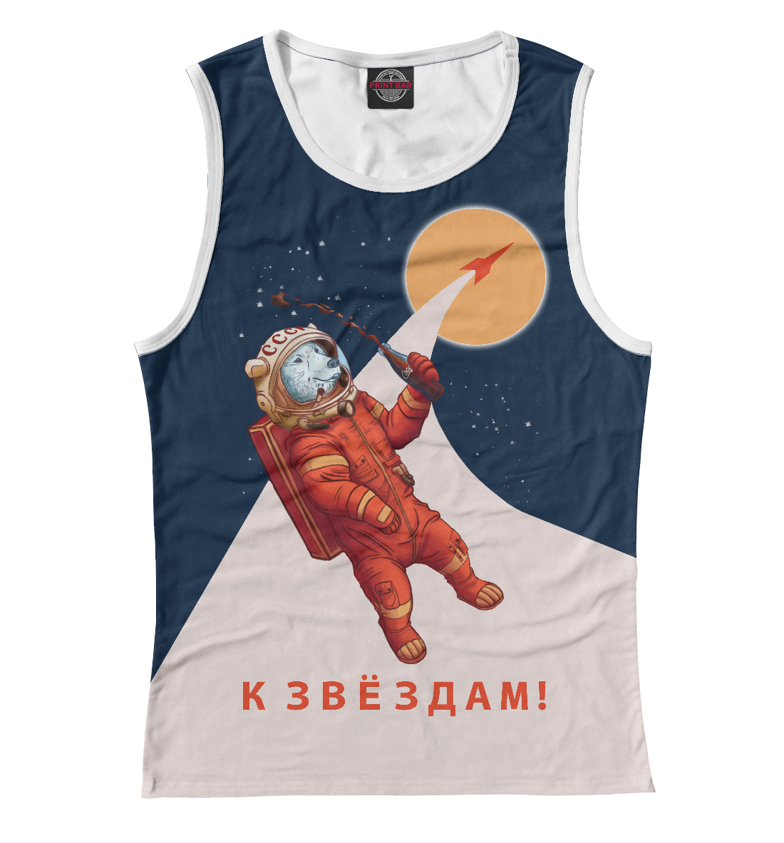 

К звёздам!
