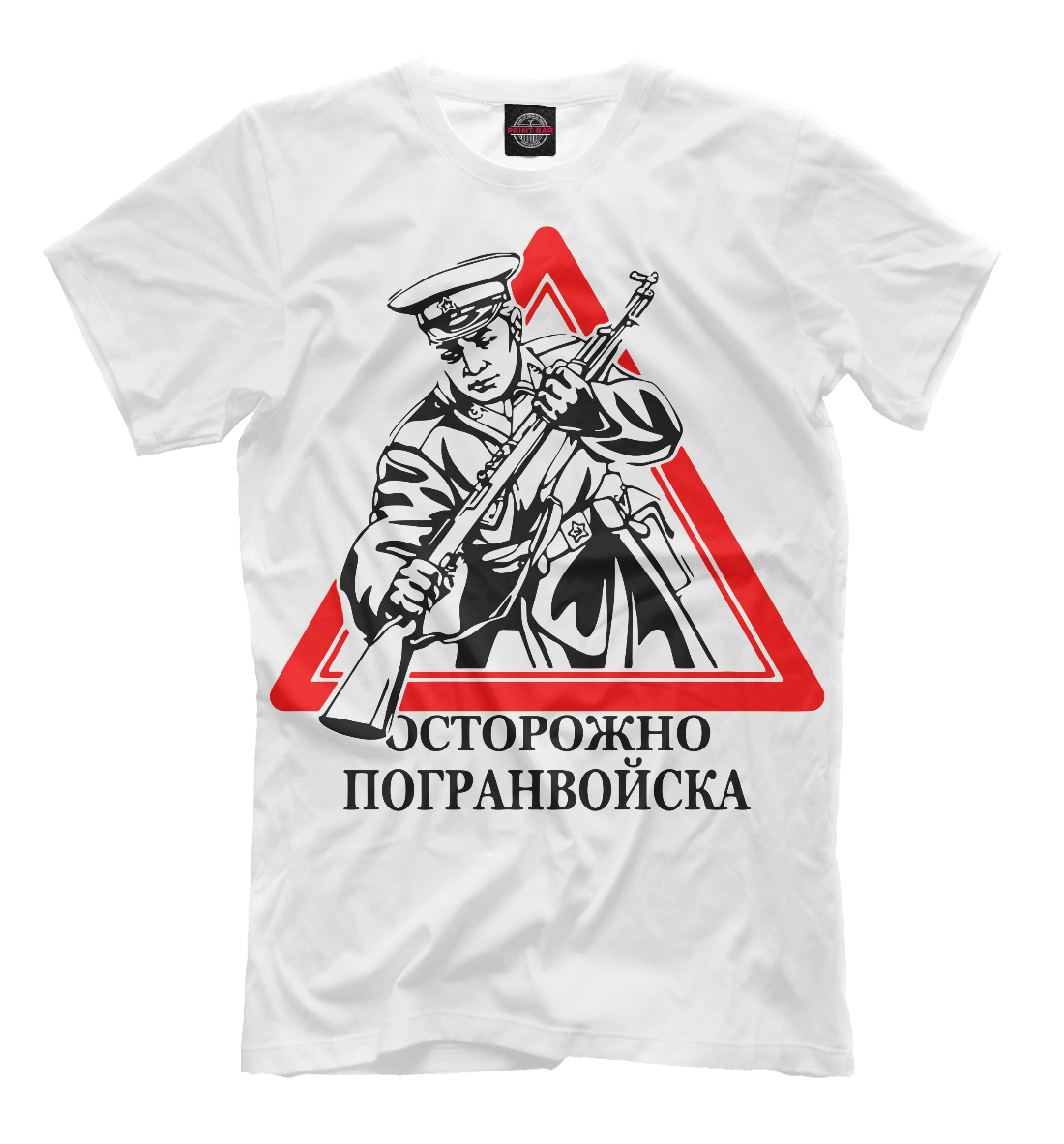 

Осторожно погранвойска