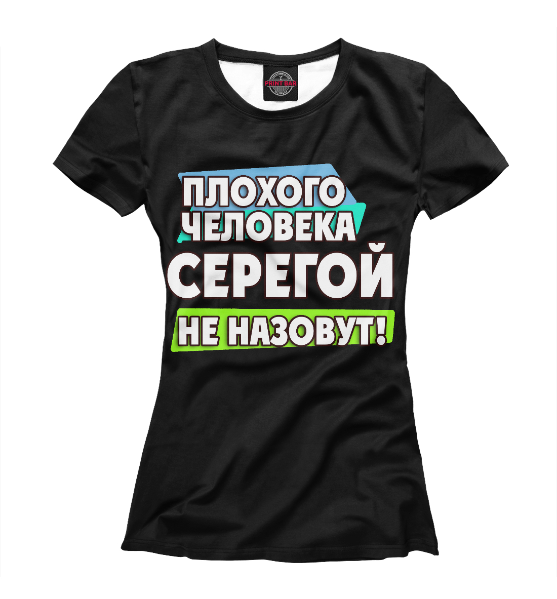 

Серегой не назовут