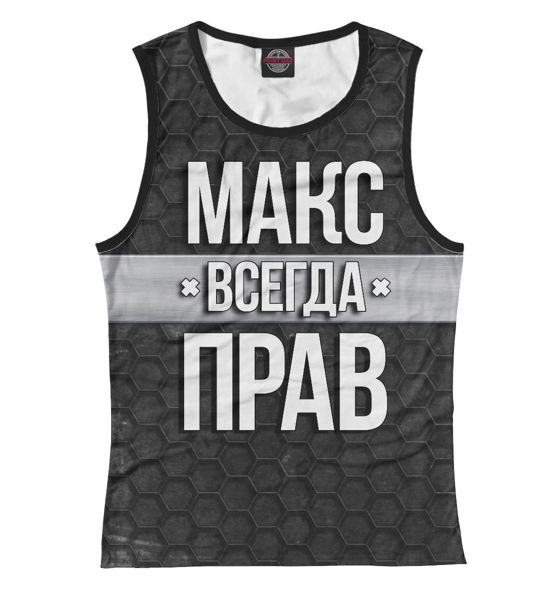 

Макс всегда прав