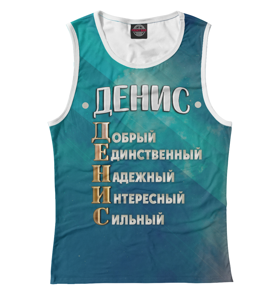 

Комплименты Денис