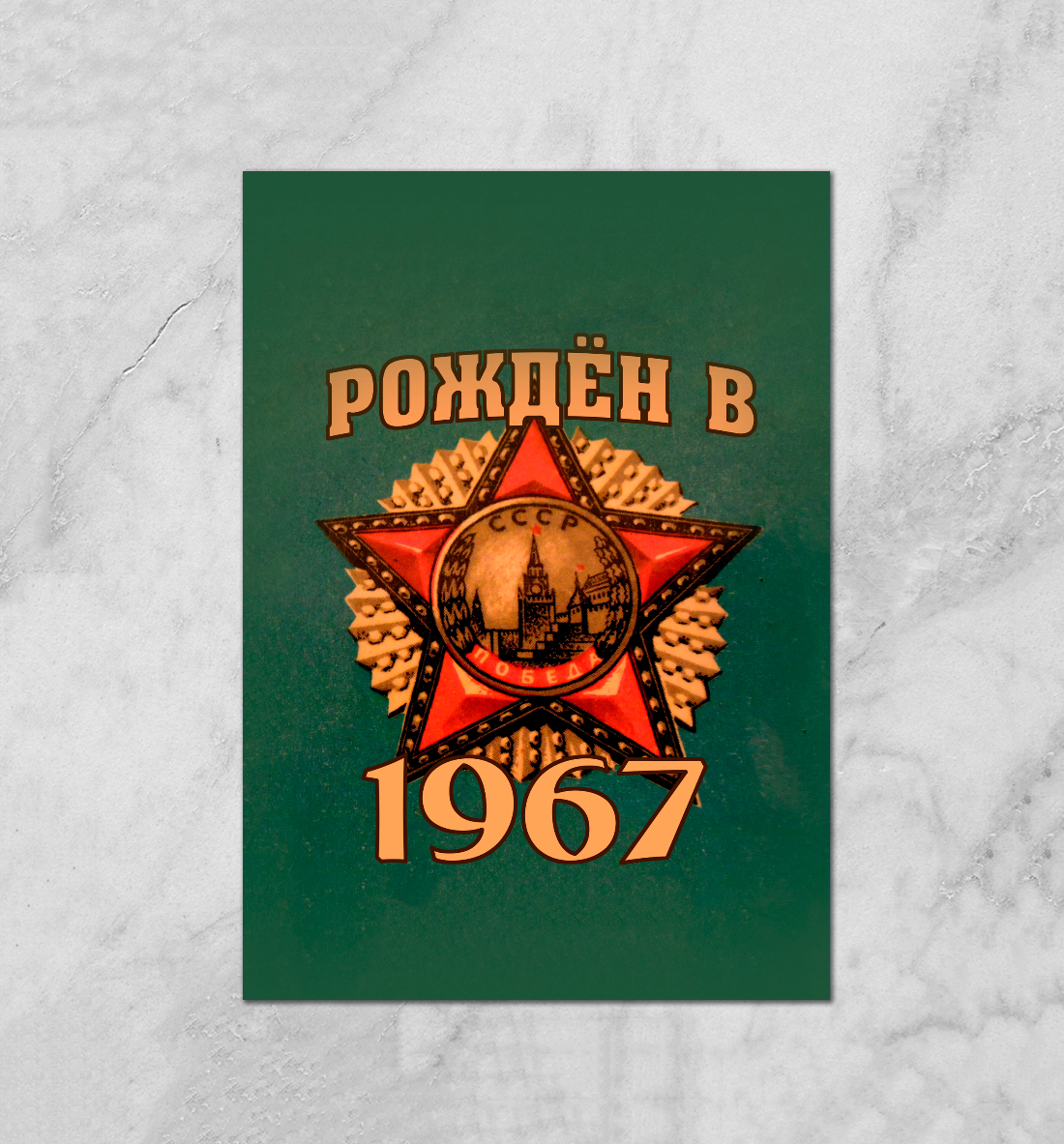 

Рожден в 1967