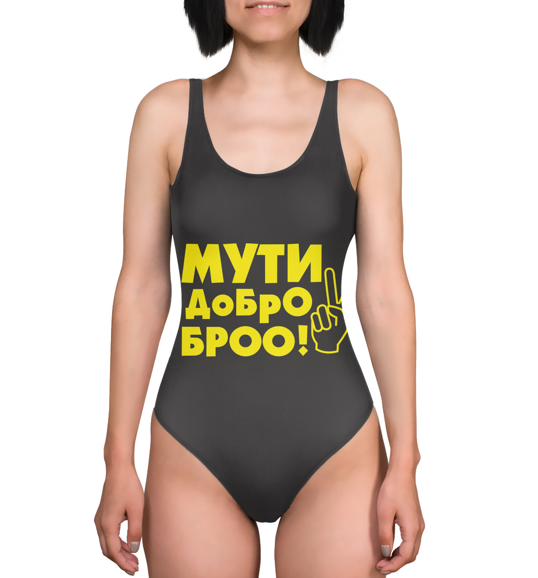 

Мути добро
