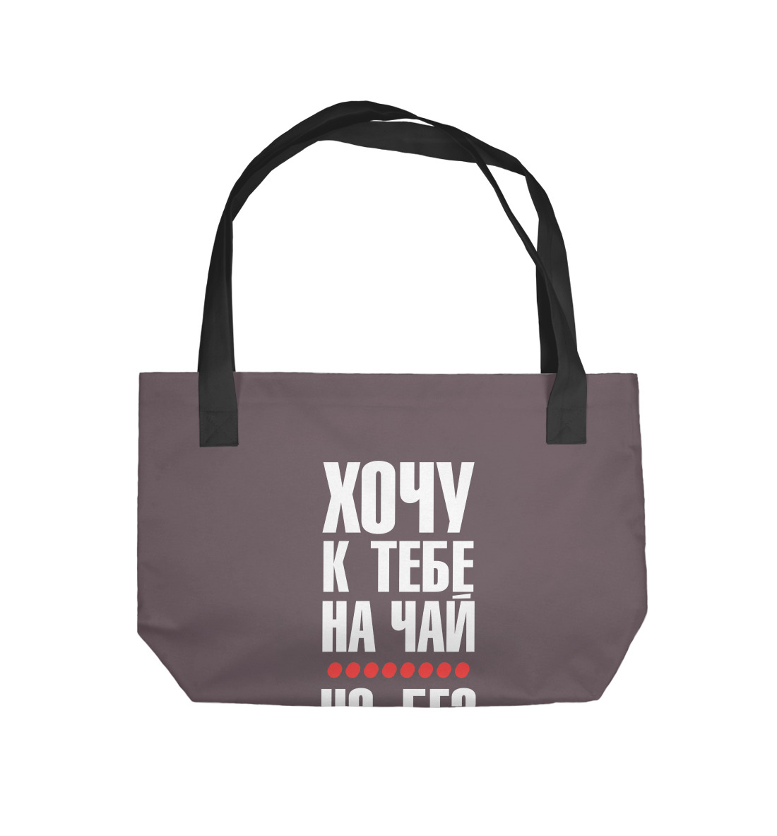 

Хочу к тебе на чай...