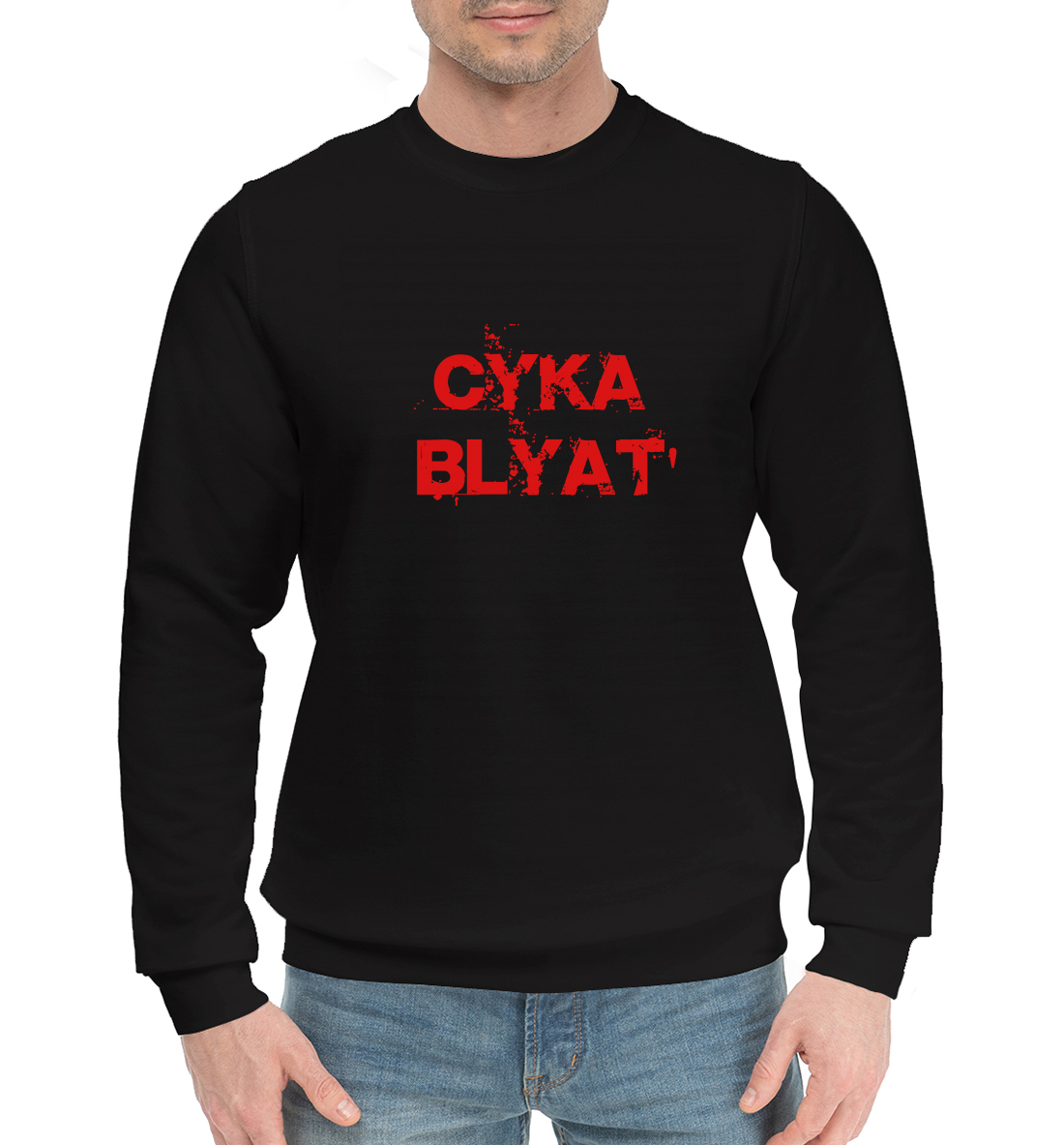 

Сука blyat'