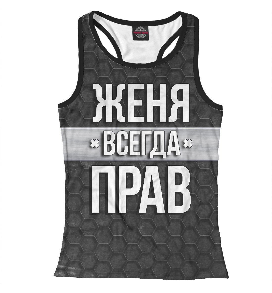 

Женя всегда прав