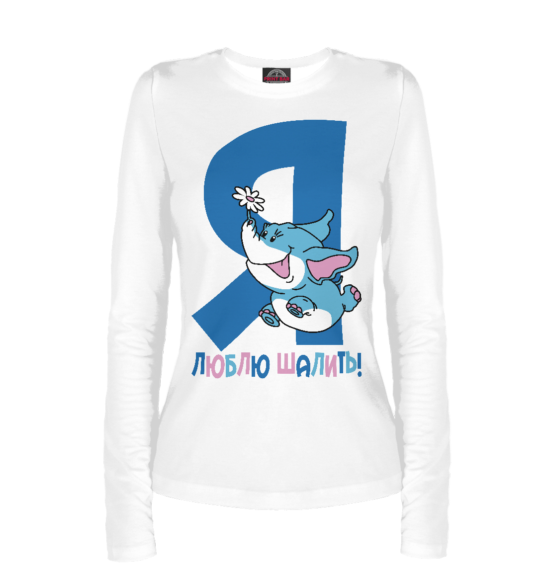 

Я люблю шалить