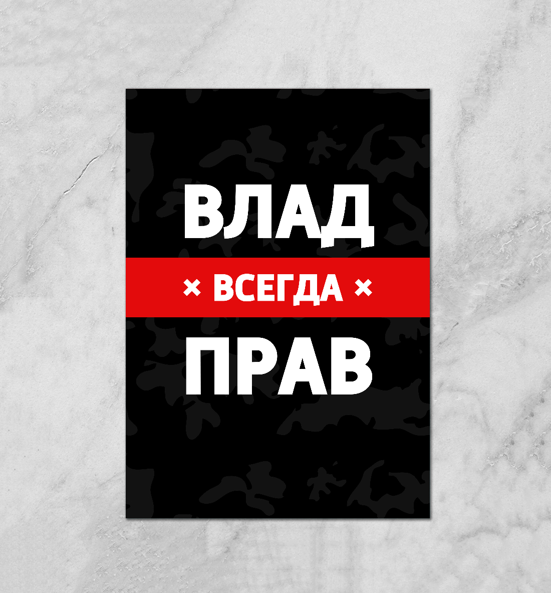 

Влад всегда прав