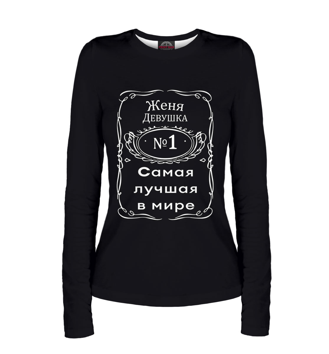 

Женя - самая лучшая в мире