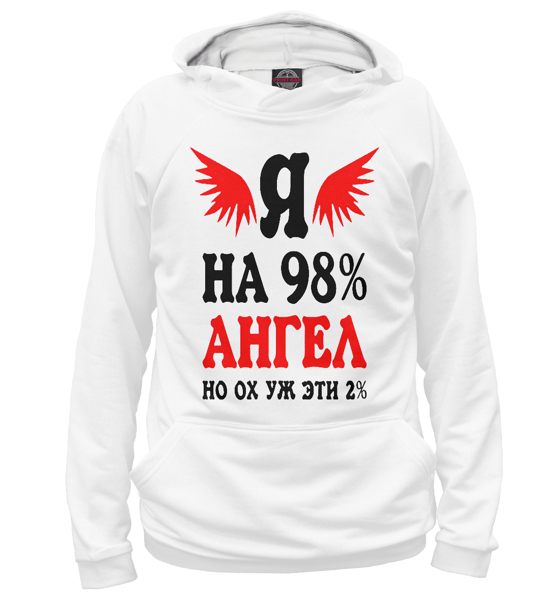 

Я на 98% ангел, но ох уж эти 2%