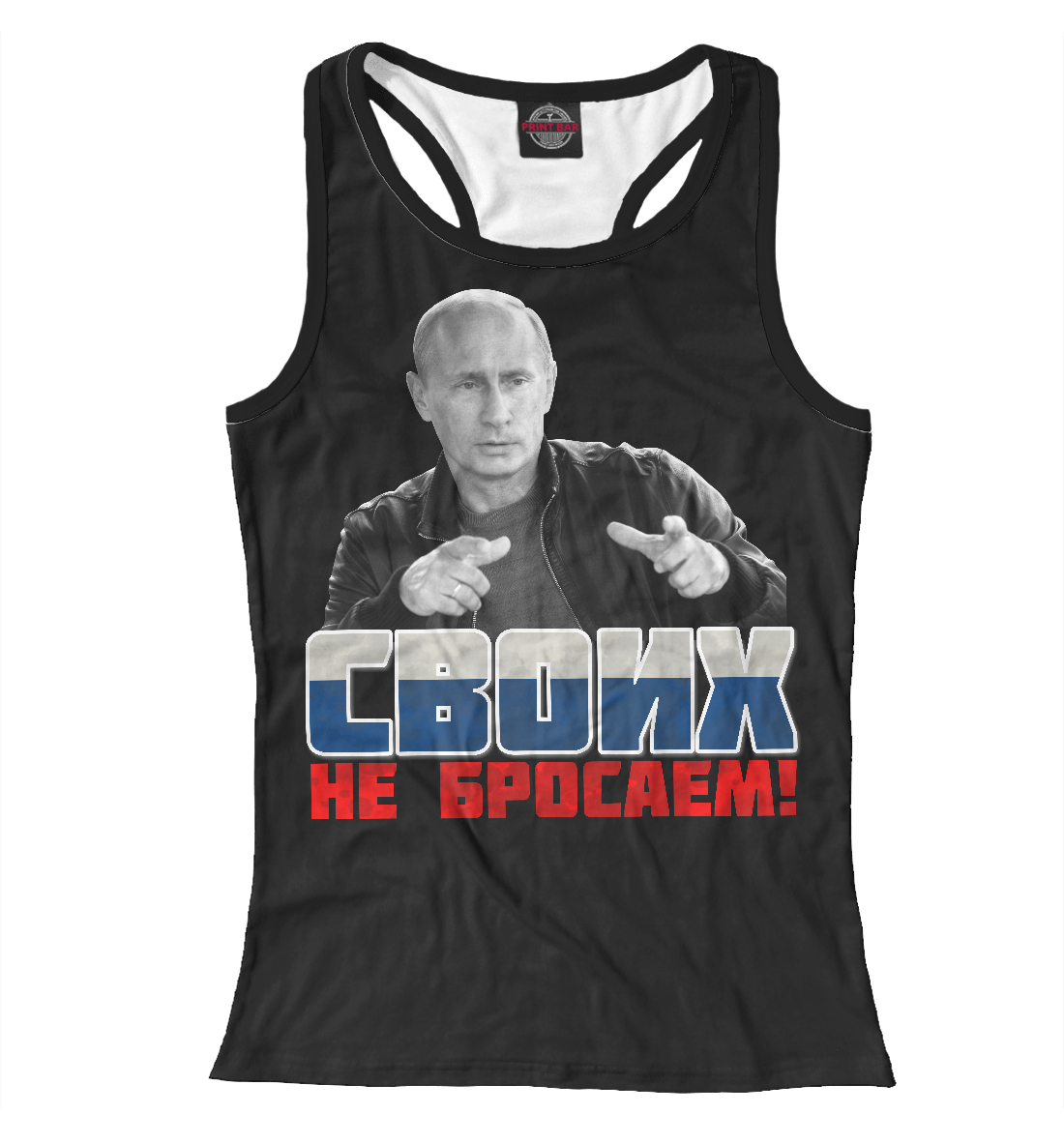 

Своих не бросаем