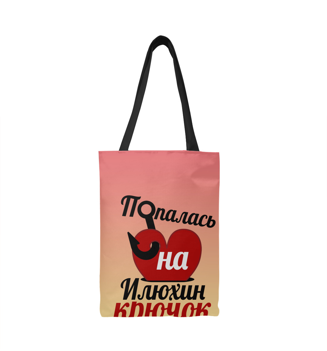 

Попалась на Илюхин крючок
