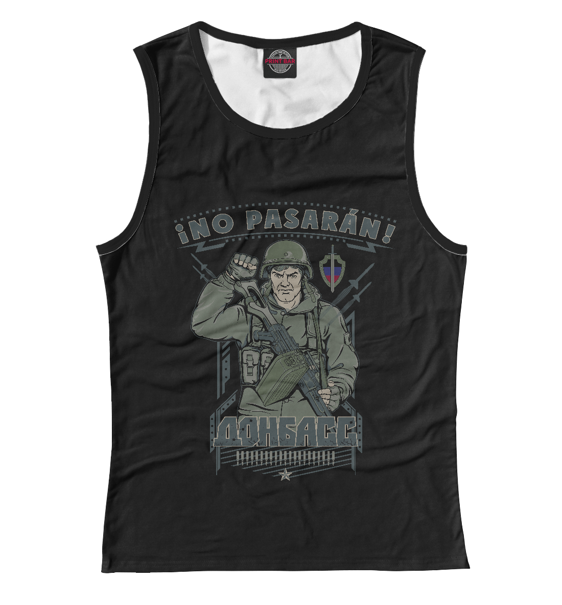 

Но пасаран!