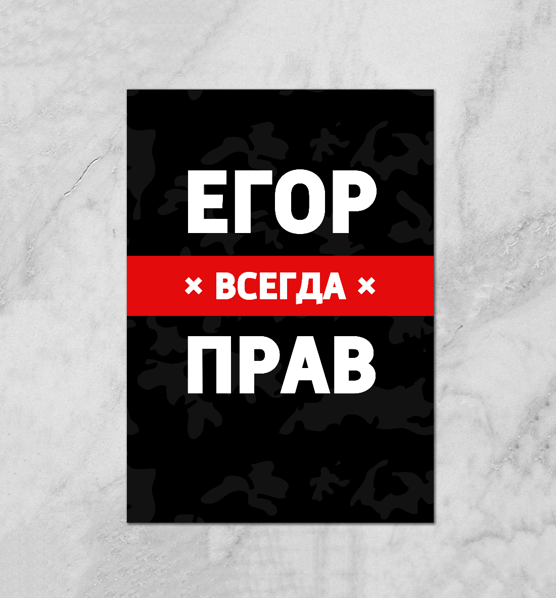 

Егор всегда прав