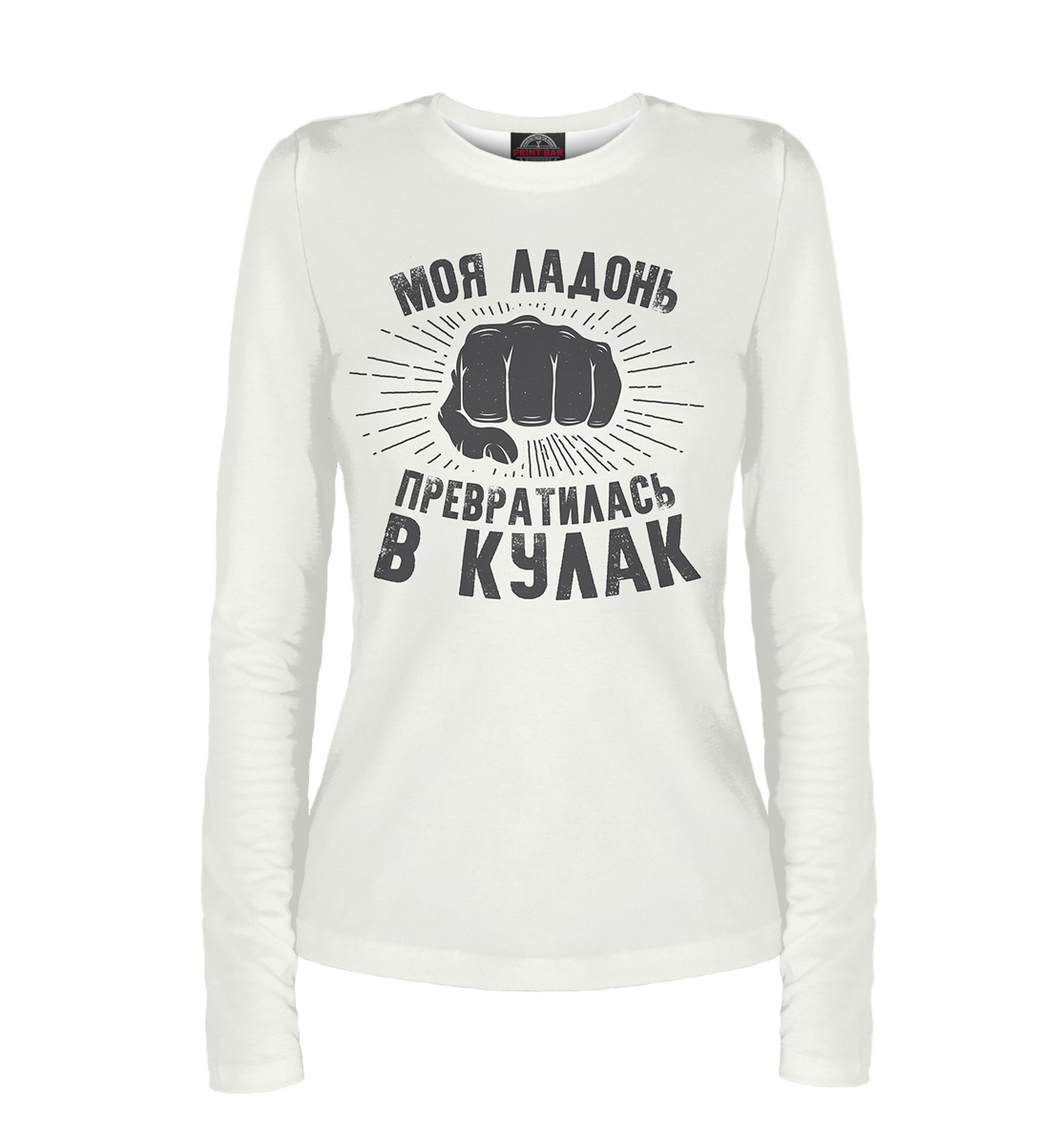 

Моя ладонь превратилась в кулак