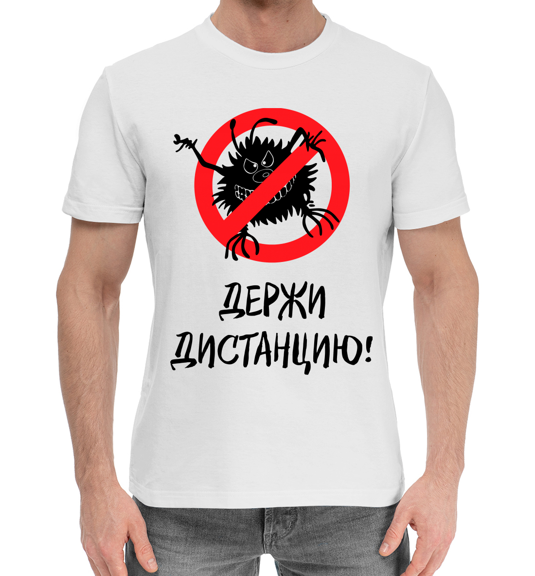 

Держи дистанцию!