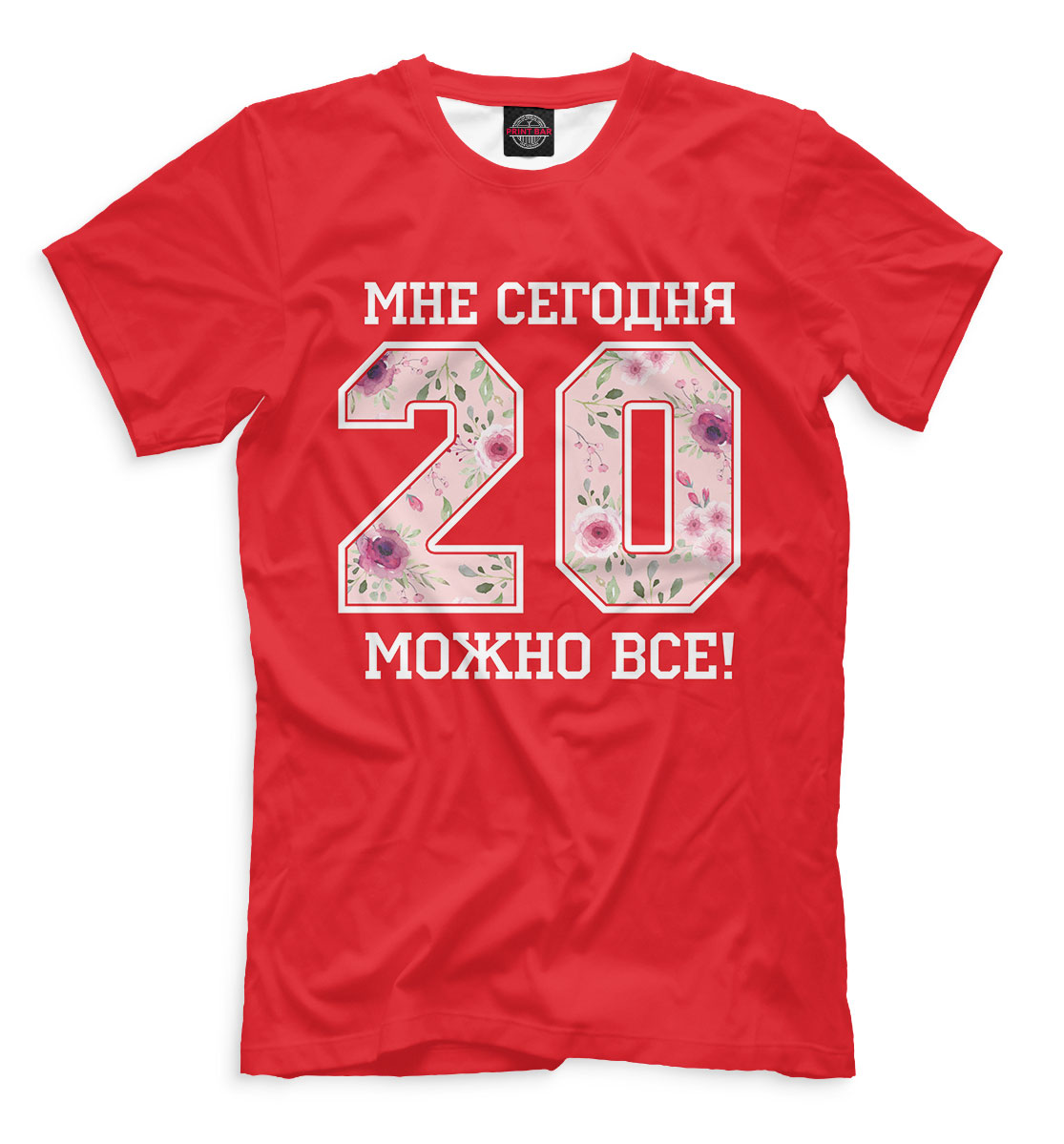

20 — мне сегодня можно все!