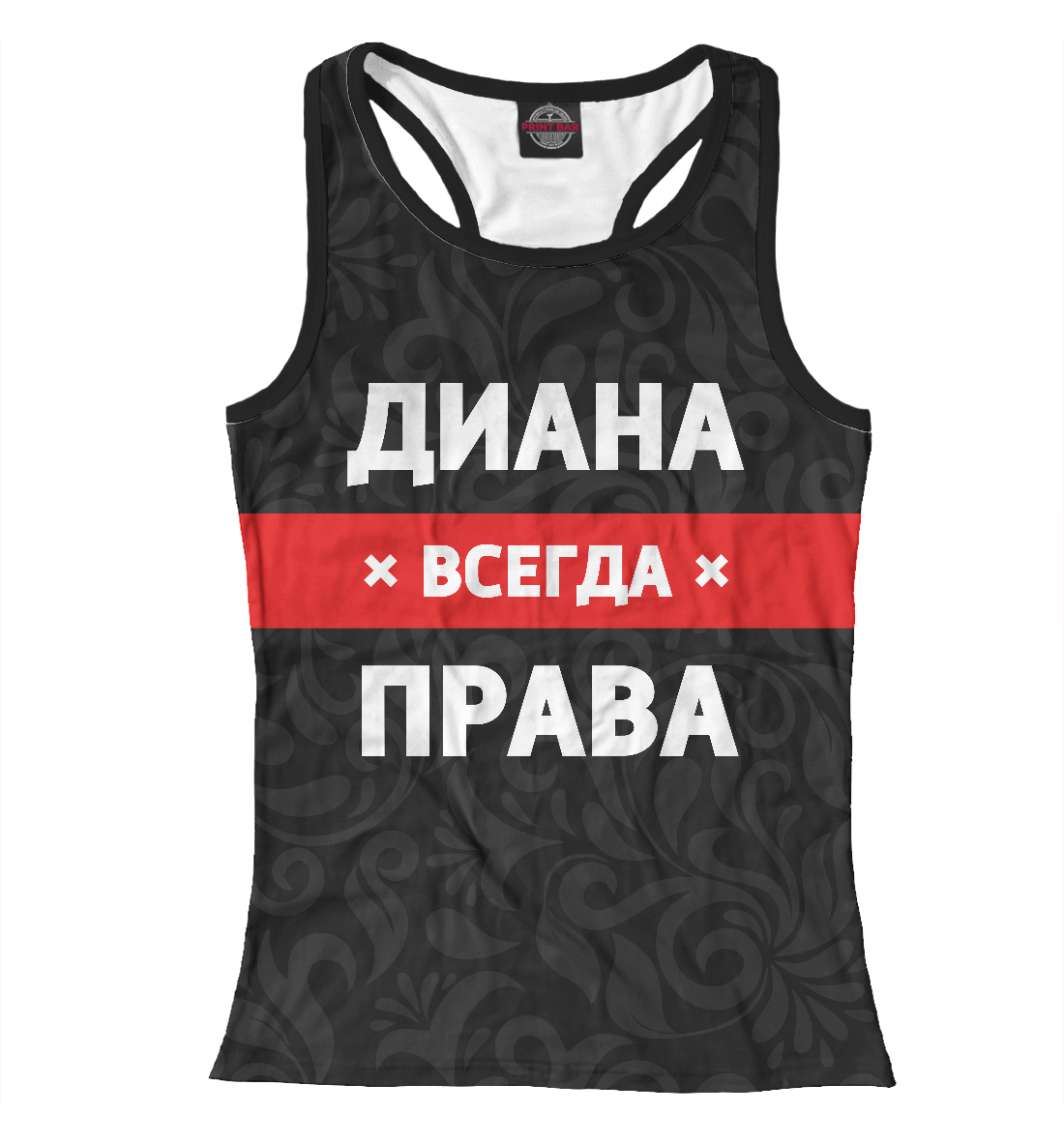 

Диана всегда права