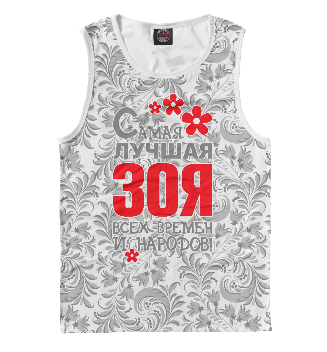 

Самая лучшая Зоя