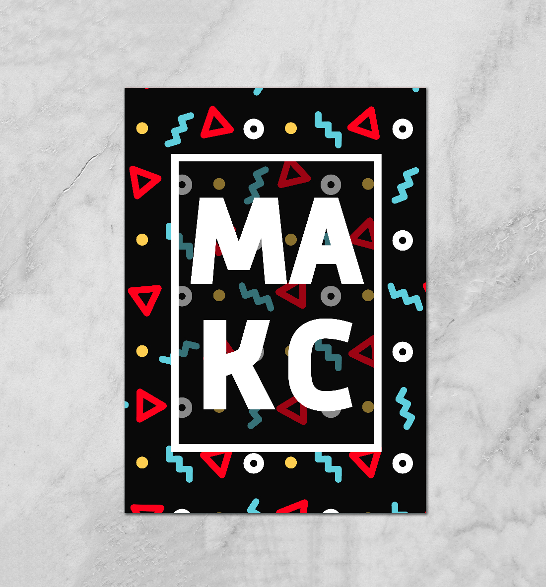 

Макс