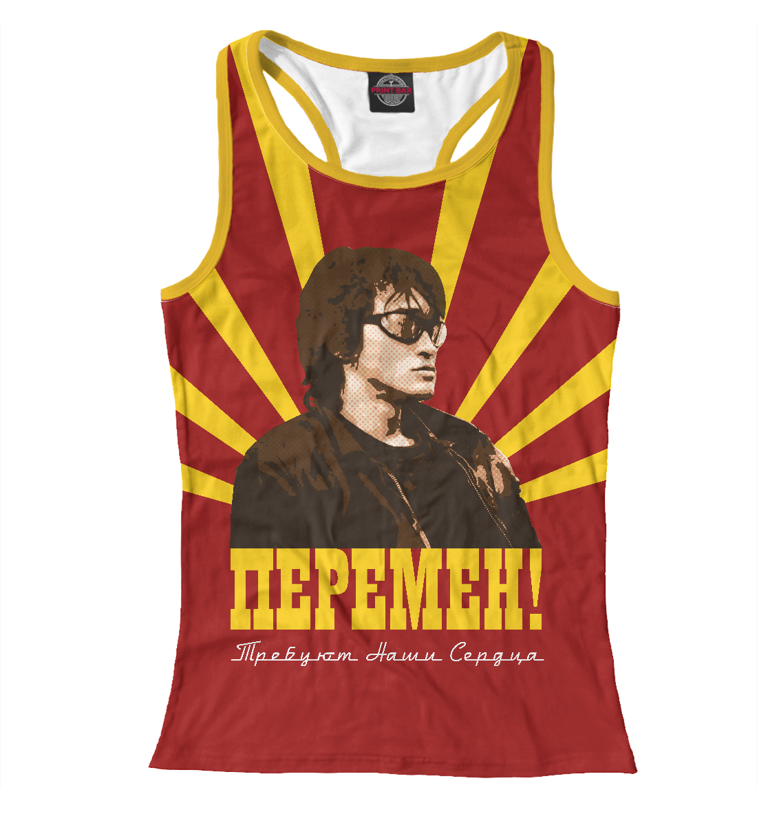 

Перемен!
