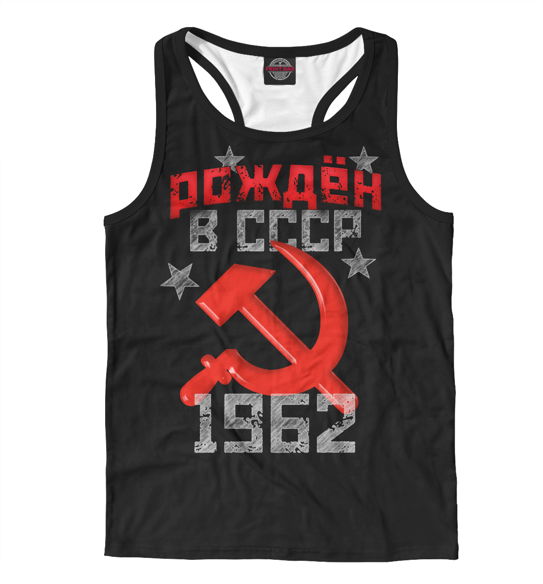 

Рожден в СССР 1962